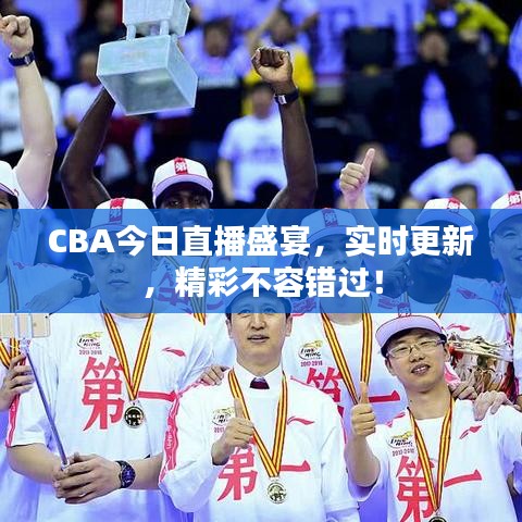 CBA今日直播盛宴,實時更新,精彩不容錯過!