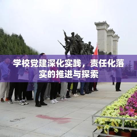 學校黨建深化實踐,責任化落實的推進與探索