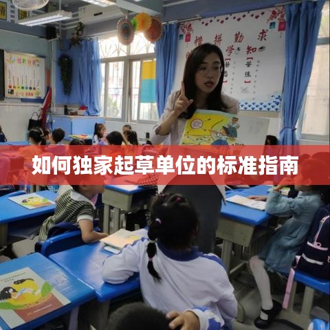 如何獨家起草單位的標準指南