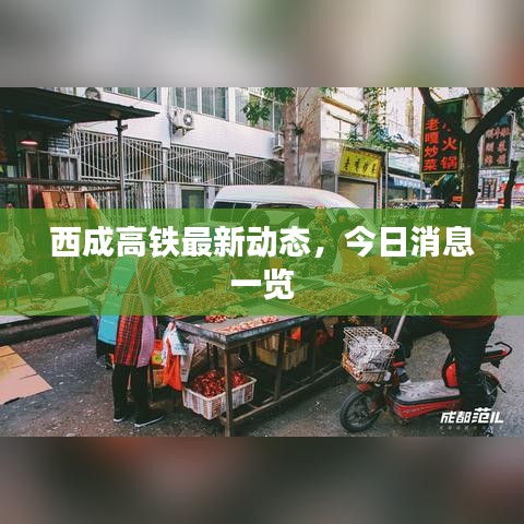 西成高鐵最新動態，今日消息一覽