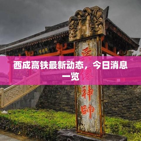西成高鐵最新動態,今日消息一覽
