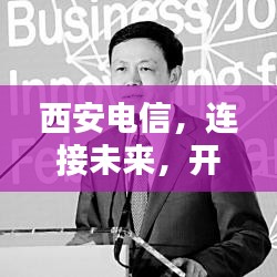 西安電信，連接未來，開啟數字生活新紀元