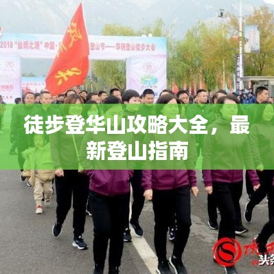徒步登華山攻略大全，最新登山指南