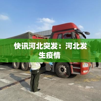 快訊河北突發(fā):河北發(fā)生疫情