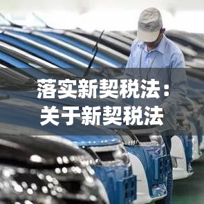 落實新契稅法:關于新契稅法解讀