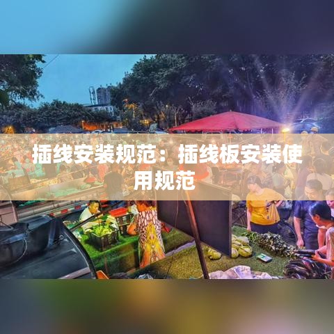 插線安裝規范：插線板安裝使用規范 