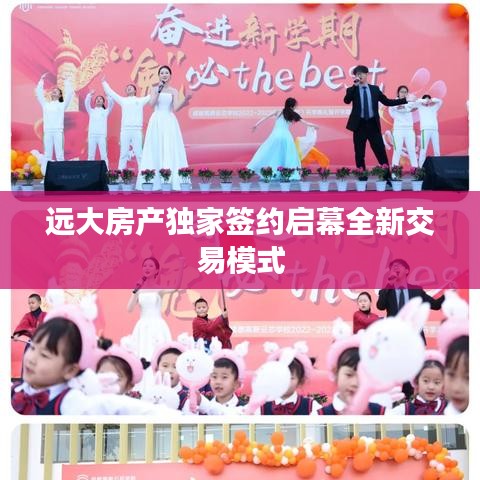 遠大房產獨家簽約啟幕全新交易模式