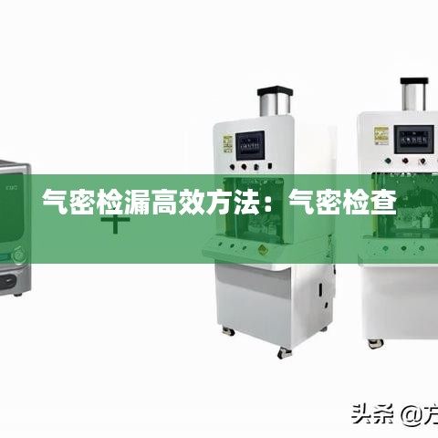 氣密檢漏高效方法:氣密檢查