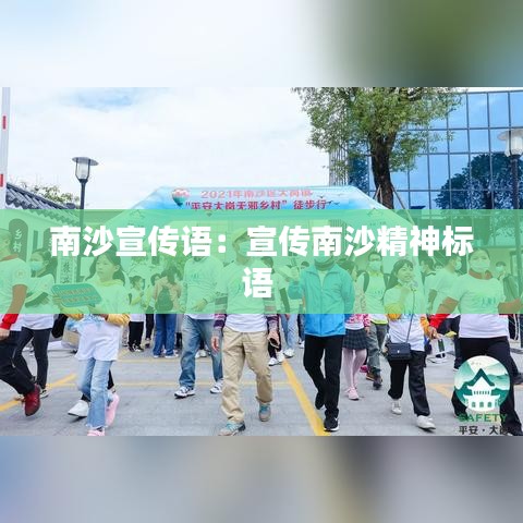 南沙宣傳語:宣傳南沙精神標語