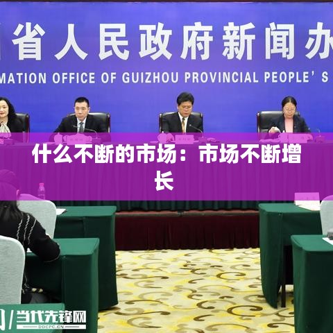 什么不斷的市場：市場不斷增長 