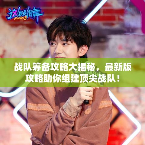 戰(zhàn)隊(duì)籌備攻略大揭秘,最新版攻略助你組建頂尖戰(zhàn)隊(duì)!