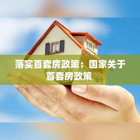 落實首套房政策:國家關(guān)于首套房政策