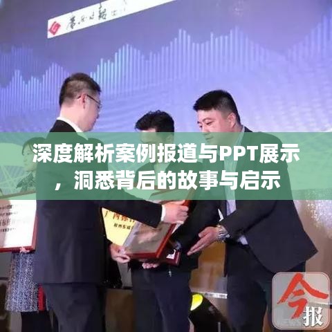 深度解析案例報道與PPT展示,洞悉背后的故事與啟示