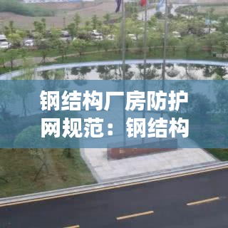 鋼結構廠房防護網規范：鋼結構防塵網報價表 