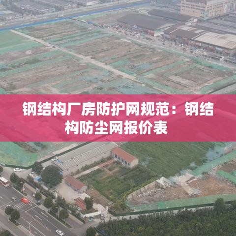 鋼結構廠房防護網規范:鋼結構防塵網報價表