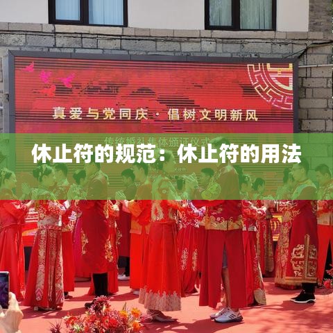 休止符的規(guī)范:休止符的用法