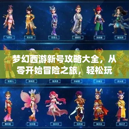 夢幻西游新號攻略大全，從零開始冒險之旅，輕松玩轉(zhuǎn)西游世界！