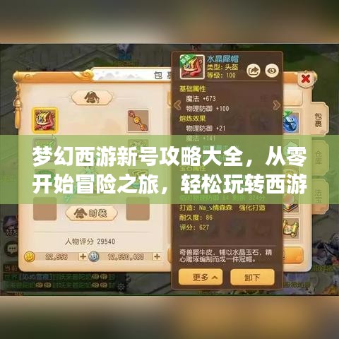 夢(mèng)幻西游新號(hào)攻略大全,從零開(kāi)始冒險(xiǎn)之旅,輕松玩轉(zhuǎn)西游世界!