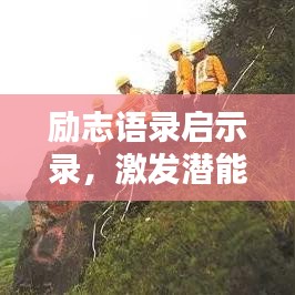 勵志語錄啟示錄，激發潛能，開啟無限力量之門
