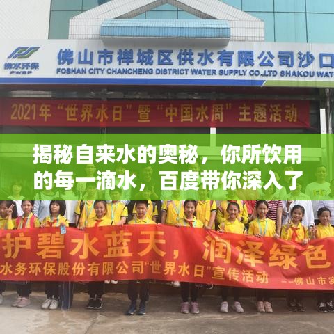 揭秘自來水的奧秘，你所飲用的每一滴水，百度帶你深入了解