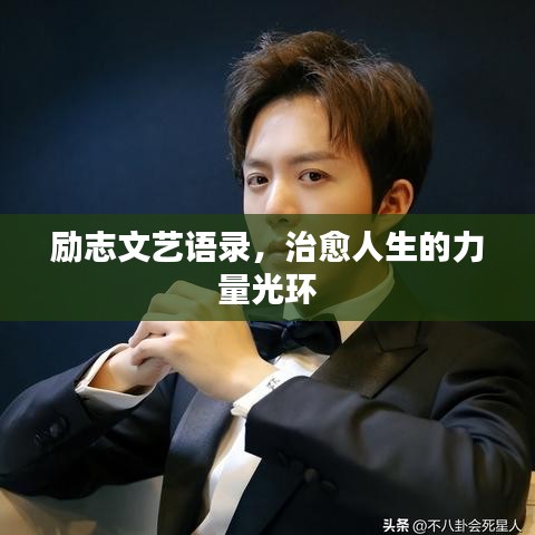 勵志文藝語錄，治愈人生的力量光環