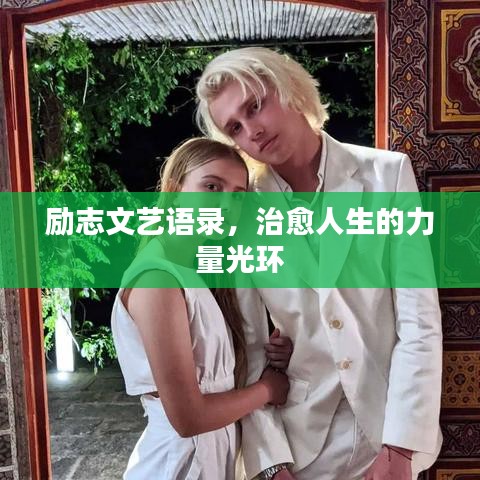 勵志文藝語錄,治愈人生的力量光環