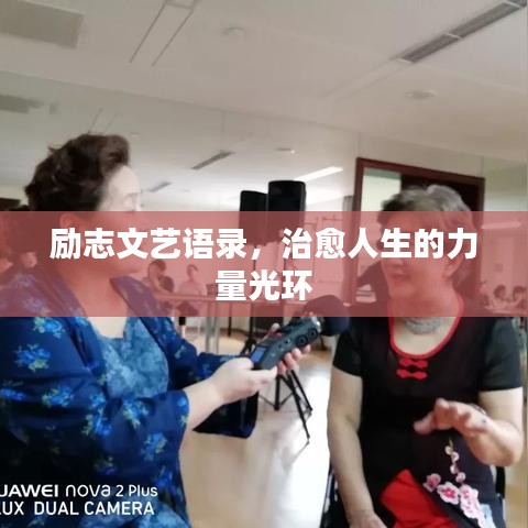 勵志文藝語錄,治愈人生的力量光環