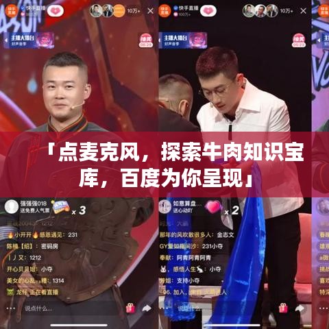 「點麥克風,探索牛肉知識寶庫,百度為你呈現」