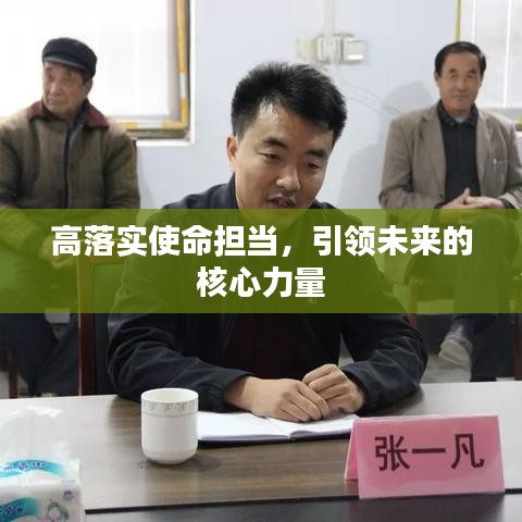 高落實(shí)使命擔(dān)當(dāng),引領(lǐng)未來(lái)的核心力量