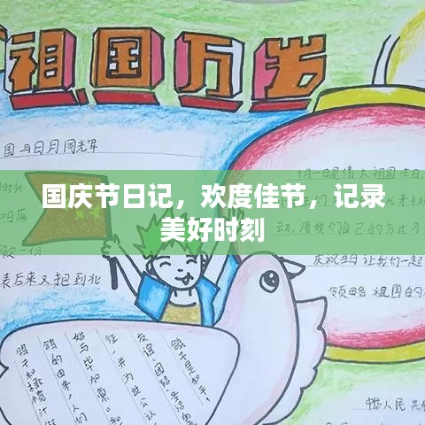 國慶節(jié)日記，歡度佳節(jié)，記錄美好時刻