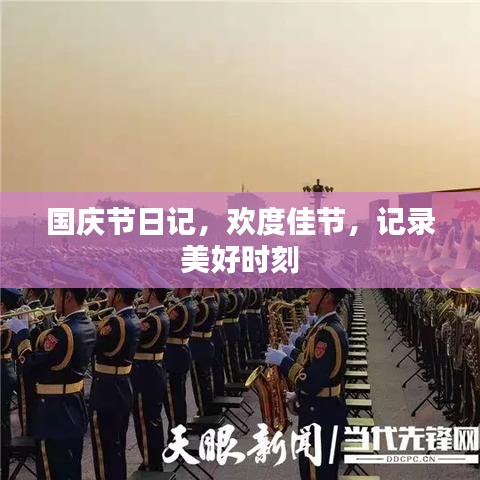 國慶節(jié)日記,歡度佳節(jié),記錄美好時刻