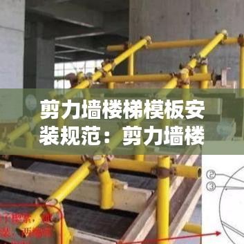 剪力墻樓梯模板安裝規范:剪力墻樓梯怎么支踏步