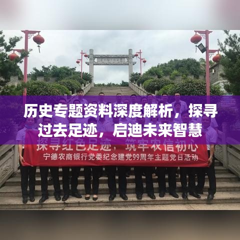 歷史專題資料深度解析,探尋過去足跡,啟迪未來智慧