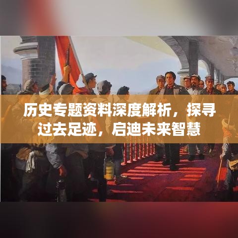 歷史專題資料深度解析,探尋過去足跡,啟迪未來智慧