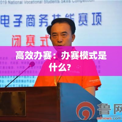 高效辦賽:辦賽模式是什么?