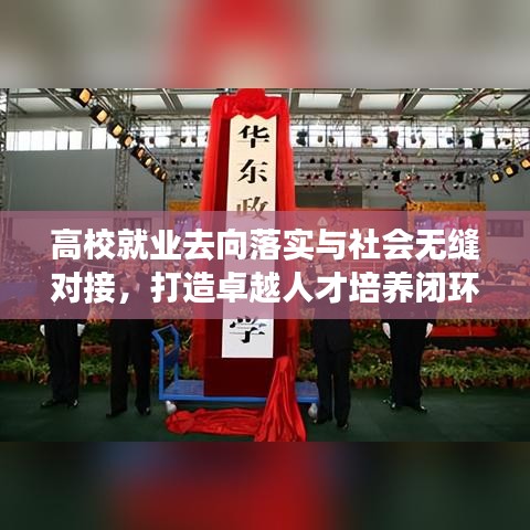 高校就業去向落實與社會無縫對接,打造卓越人才培養閉環