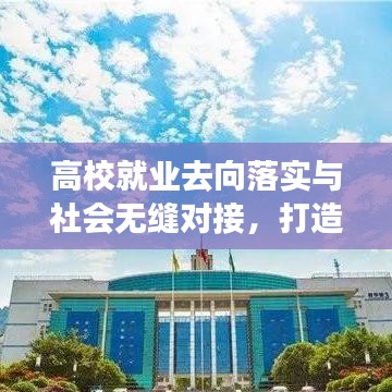 高校就業去向落實與社會無縫對接,打造卓越人才培養閉環