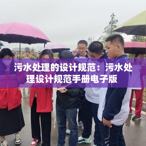 污水處理的設(shè)計(jì)規(guī)范:污水處理設(shè)計(jì)規(guī)范手冊(cè)電子版