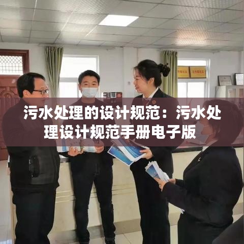 污水處理的設(shè)計(jì)規(guī)范:污水處理設(shè)計(jì)規(guī)范手冊(cè)電子版