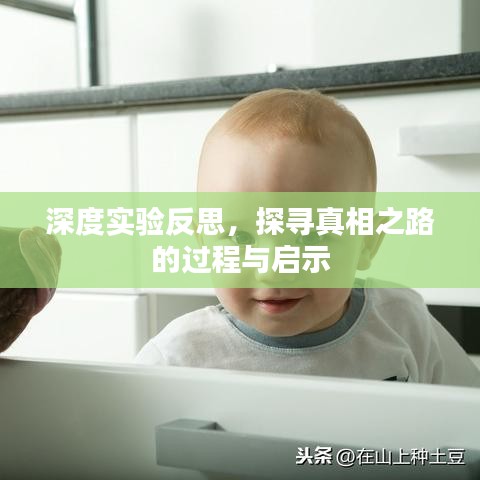 深度實驗反思，探尋真相之路的過程與啟示