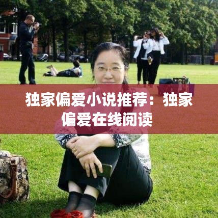 獨家偏愛小說推薦:獨家偏愛在線閱讀