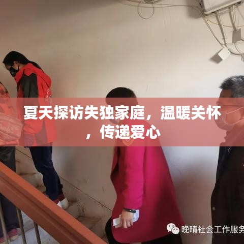夏天探訪失獨(dú)家庭,溫暖關(guān)懷,傳遞愛心