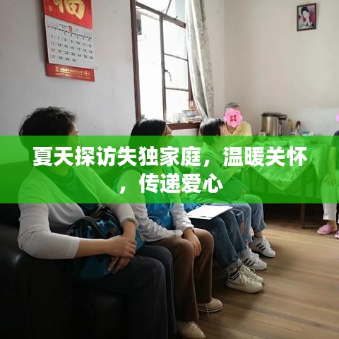 夏天探訪失獨(dú)家庭，溫暖關(guān)懷，傳遞愛心