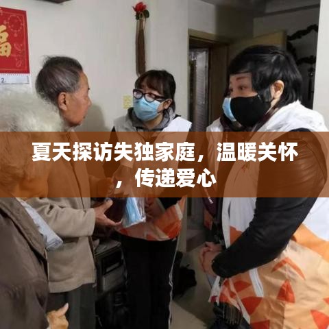 夏天探訪失獨(dú)家庭,溫暖關(guān)懷,傳遞愛心