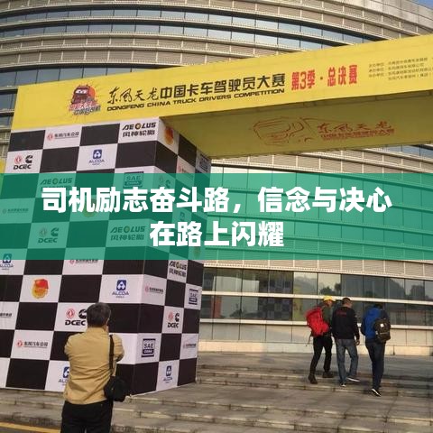 司機勵志奮斗路，信念與決心在路上閃耀