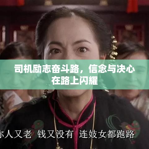 司機勵志奮斗路,信念與決心在路上閃耀