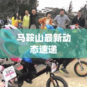 馬鞍山最新動(dòng)態(tài)速遞