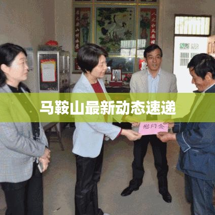 馬鞍山最新動(dòng)態(tài)速遞