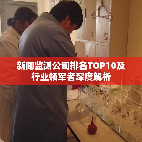 新聞監測公司排名TOP10及行業領軍者深度解析