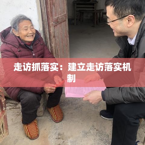 走訪抓落實:建立走訪落實機制